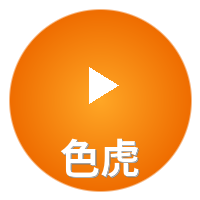 色虎